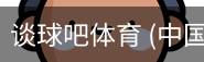 谈球